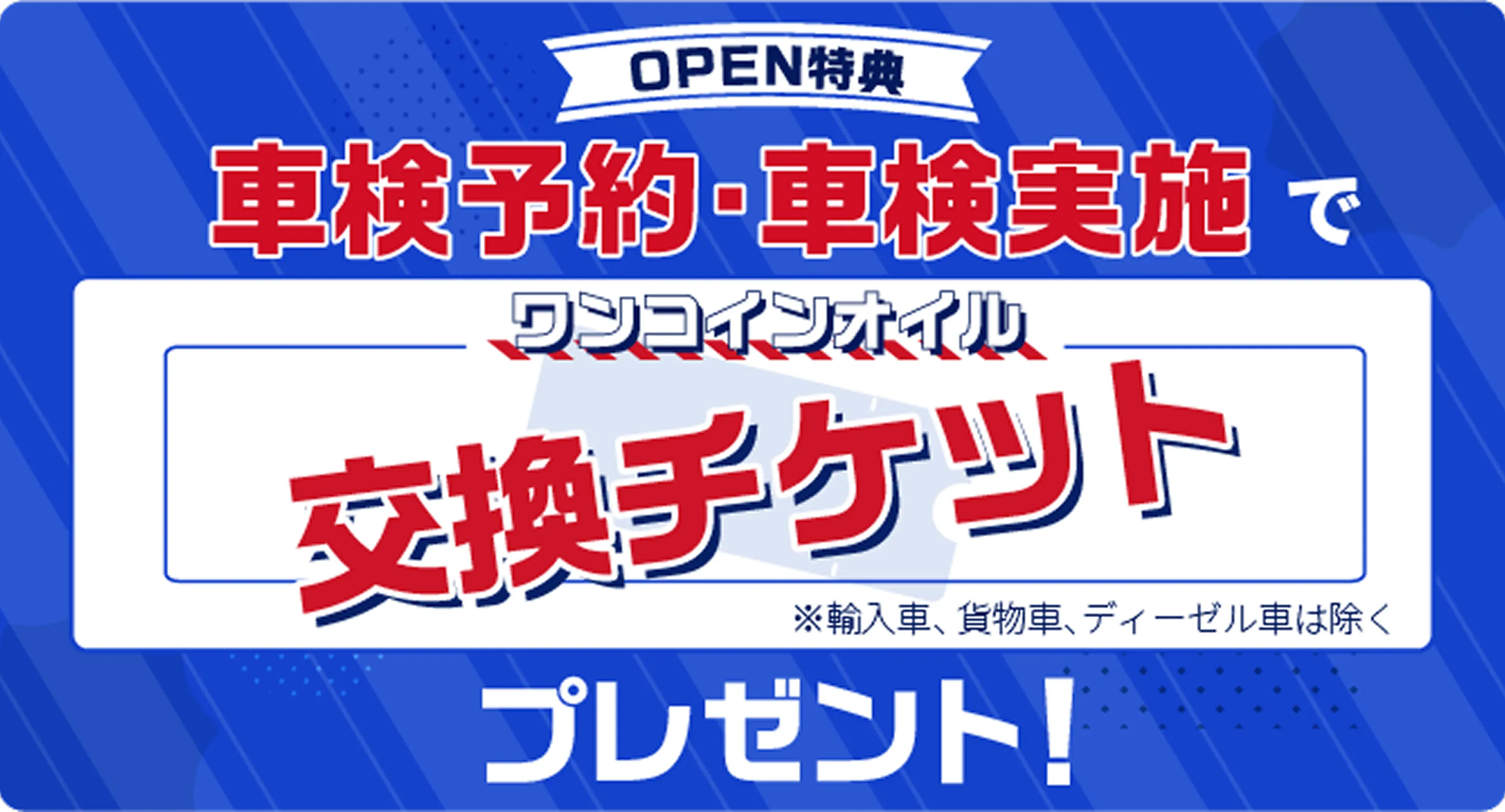 open特典バナー